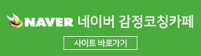 네이버 감정코칭카페 바로가기