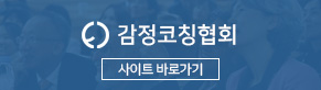 감정코칭협회 바로가기
