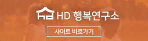 HD행복연구소 바로가기